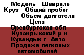  › Модель ­ Шеврале Круз › Общий пробег ­ 143 000 › Объем двигателя ­ 1 600 › Цена ­ 380 000 - Оренбургская обл., Кувандыкский р-н, Кувандык г. Авто » Продажа легковых автомобилей   